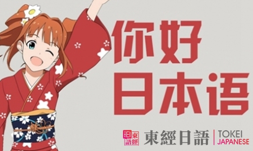 零基础学日语