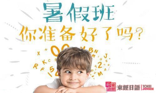 暑假班你准备好了吗？-苏州日语暑假班-苏州东经日语