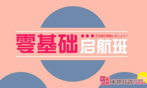零基础日语学习班-日语学习班-苏州东经日语