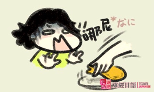 新标准日语初级单词-日语培训学校-苏州东经日语