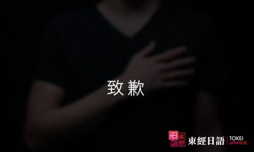 日语致歉-日本语学习-苏州日语培训班