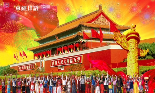 56个民族的日语表达-天安门