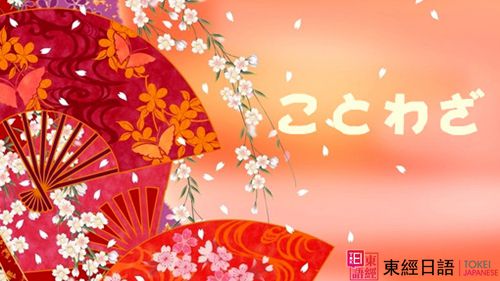 日语歇后语-苏州日语培训-苏州日语