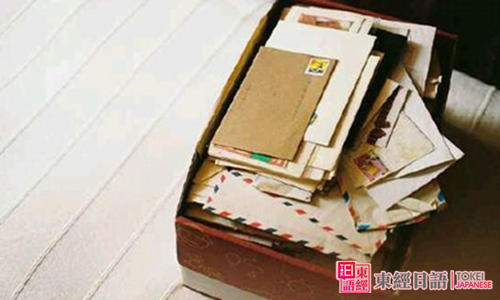 日本书信-苏州日语培训班-日语培训班