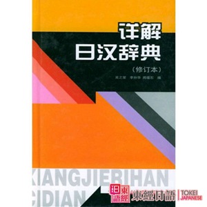 详解日汉词典-日文词典-日语词典