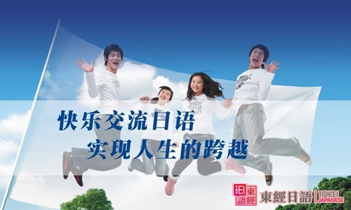 快乐交流日语，实现人生跨越-日语培训学校-苏州日语学校