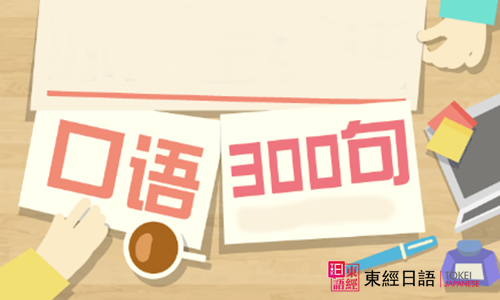 日语口语学习-苏州日语-苏州日语学校