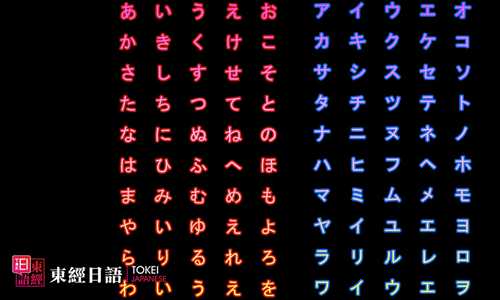 平假名-片假名-苏州日语