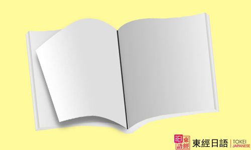 日语阅读-苏州日语-日语等级考