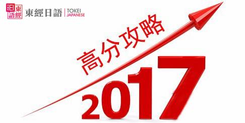 苏州日语日语-日语高分策略-苏州东经日语
