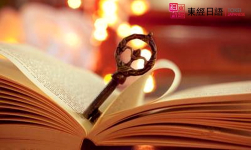 日语阅读-日语学习-苏州东经日语