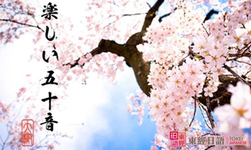 日语50音学习-这本日语50音超好用-好的日语学习网站
