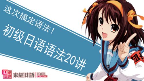日语初级语法-日语初级语法书-苏州日语