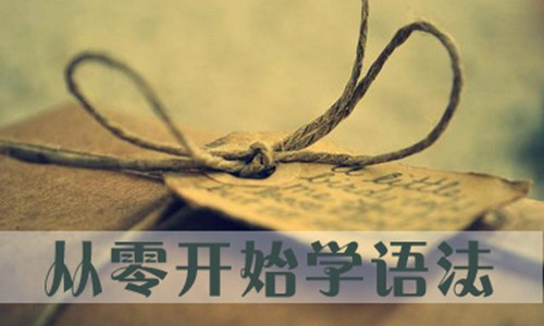 日语初级语法-苏州吴中日语学校-苏州日语