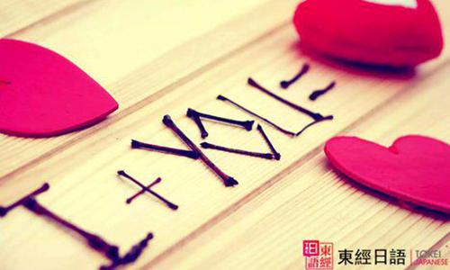 日语我爱你怎么说-苏州园区日语培训-苏州日语