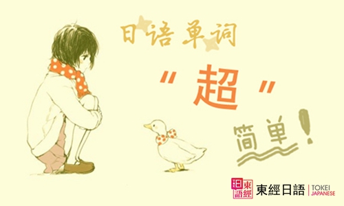 日语词汇-苏州日语培训班-苏州日语培训