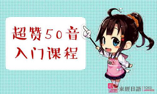 日语五十音图表-怎么样学好日语-日语培训机构