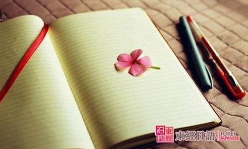 日语学习班-苏州东经日语