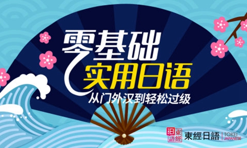 日语零基础-苏州日语培训-苏州日语培训班