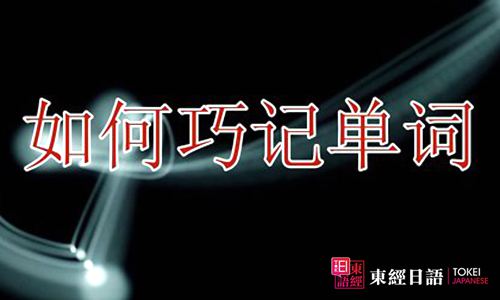 如何记单词-苏州园区日语培训-日语培训班