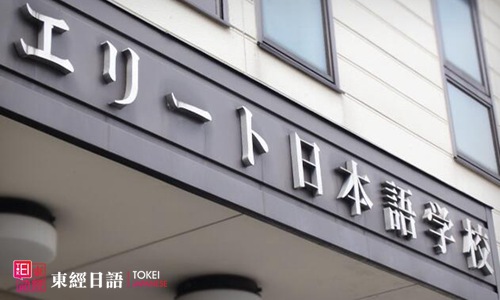 日本留学语言学校-日本语言学校-东经日语