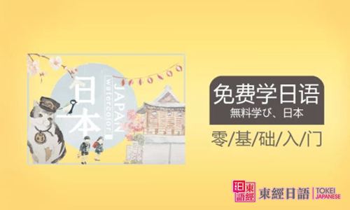 日语免费学-日语学习学习-苏州日语