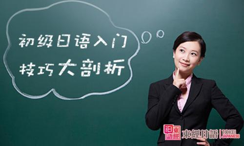 初级日语入门-日语入门-苏州日语培训班