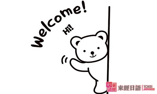 欢迎光临-欢迎光临日语-苏州日语学习班