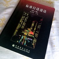 日语初级语法书：标准日语语法第二版