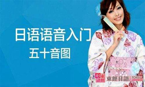 日语50音图发音-苏州东经日语老师-日语培训教材