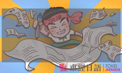 日语考研难度