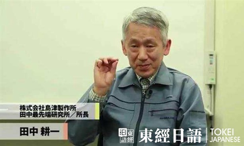 日本诺贝尔奖获得者田中耕一